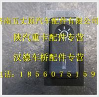陜汽德龍燈光總開關(穩壓二極管)