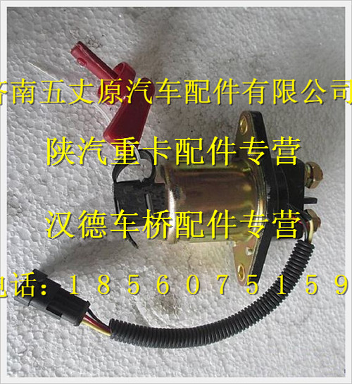 陜汽德龍電磁式電源總開關/DZ91189763010