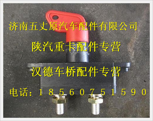 陜汽德龍電源總開關/DZ95189763010