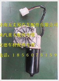 陜汽德龍軍用100W雨刮電機