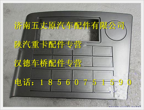 陜汽德龍開關(guān)板總成/DZ95189583610
