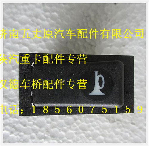 陜汽德龍喇叭轉(zhuǎn)換翹板開關(guān)/DZ9200581021