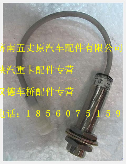 陜汽德龍離合器開關(常閉)/DZ9200581029