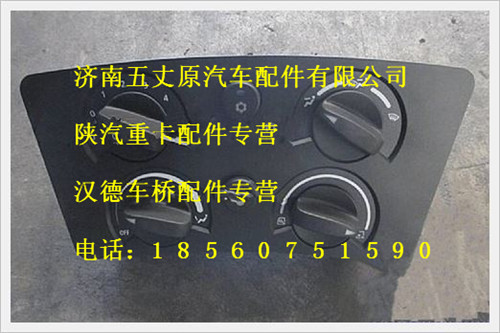 陜汽德龍暖風空調控制面板/DZ9200581050