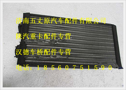 陜汽德龍暖風芯體總成/DZ13241841113
