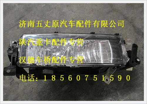 陜汽德龍前霧燈（右）/DZ9100726040