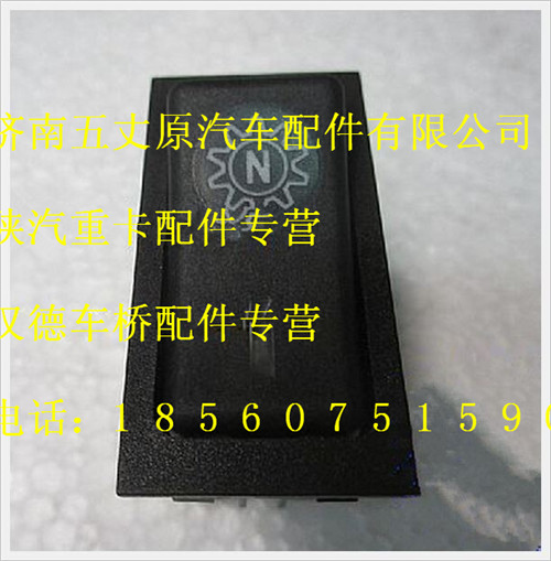 陜汽德龍取力器工作選擇翹板開關/DZ9200581026