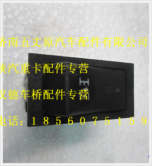 陜汽德龍取力器翹板開關/DZ9200581025