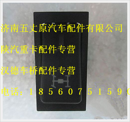 陜汽德龍全輪驅(qū)動翹板開關/DZ95189582514