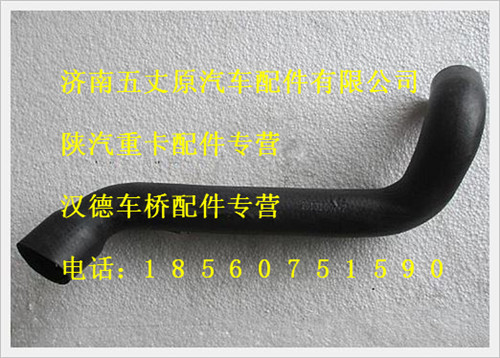 陜汽德龍散熱器進水管/DZ9112538062