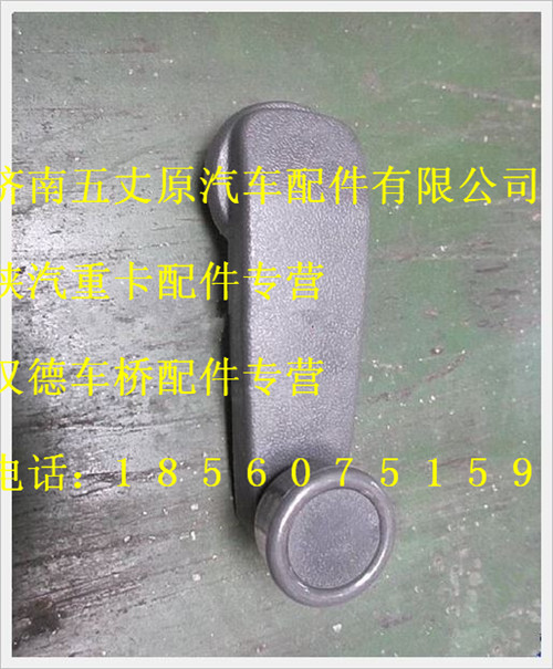 陜汽德龍升降器手柄/DZ13241330313