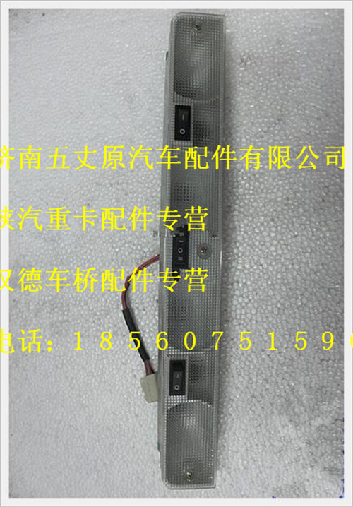 陜汽德龍室內閱讀燈/DZ9200791002