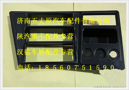 陜汽德龍收放機面板/QXK-5803650