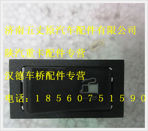 陜汽德龍雙油箱油量轉換翹開關/81.25505.6266