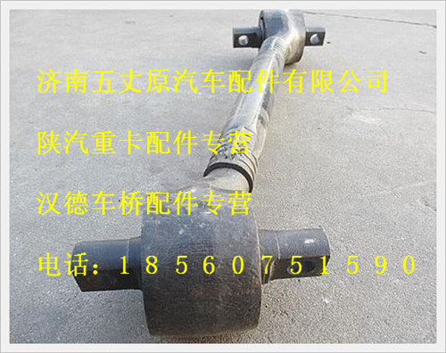 陜汽德龍下推力桿總成/DZ9114520275