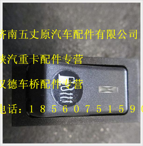 陜汽德龍油箱加熱開關/DZ93189582506