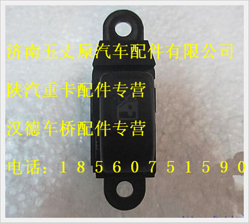 陜汽德龍右車門電動玻璃升降器開關/DZ9200581102