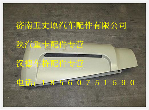 陜汽德龍右內擾流外板/DZ13241870012