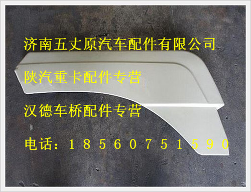 陜汽德龍右前翼子板/81.61210.5364