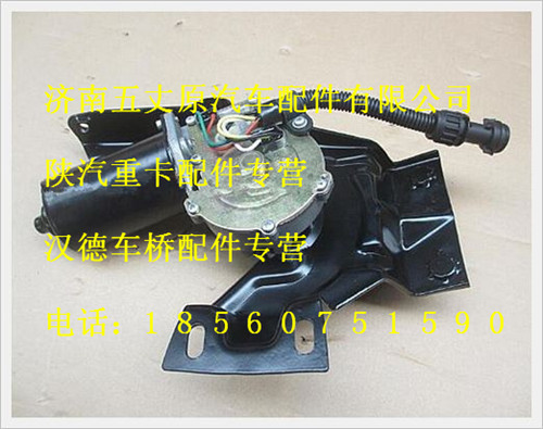 陜汽德龍雨刮電機/81.26401.6130
