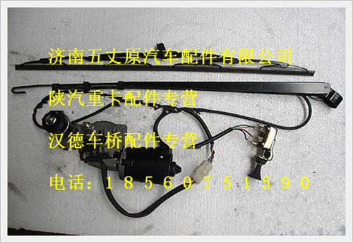 陜汽德龍雨刮電機(jī)及刮刷總成/SZ174000707