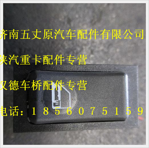 陜汽德龍中控門鎖開(kāi)關(guān)/DZ93189582509