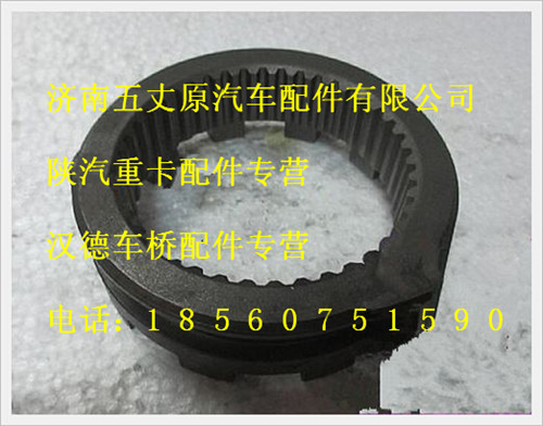 陜汽德龍軸間差速鎖嚙合套/81.35612.0014