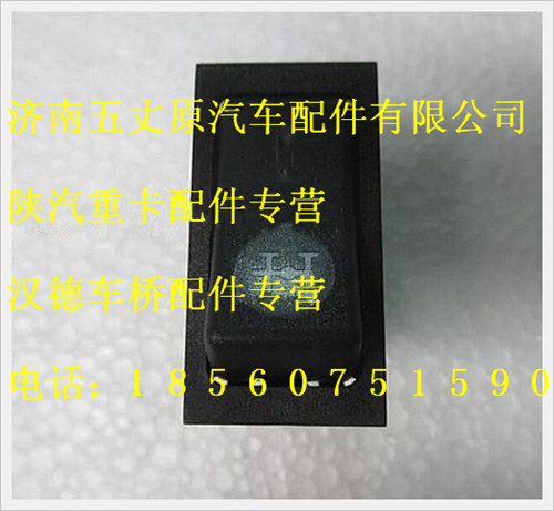 陜汽德龍軸間差速鎖翹板開關/81.25505.6280