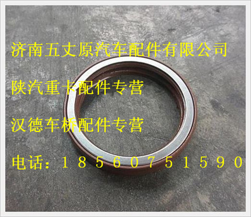 陜汽德龍主減油封/DZ9112320920