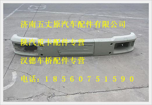 陜汽德龍主體保險杠總成/DZ9112930210
