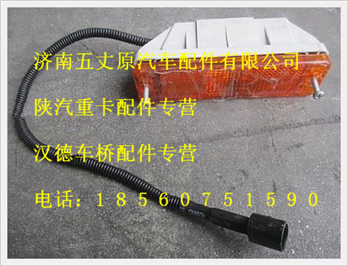 陜汽德龍轉向燈/81.25320.6082