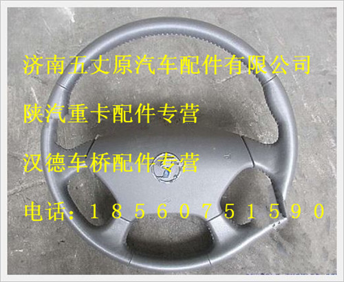 陜汽德龍轉(zhuǎn)向盤(pán)總成/SZ946000718