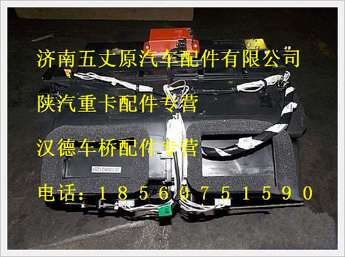 陜汽德龍自動(dòng)空調(diào)本體總成(改進(jìn)型)/DZ13241823120