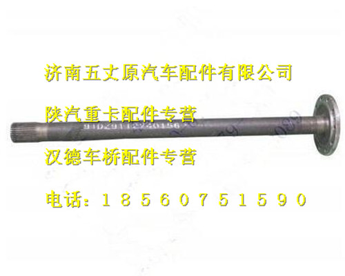 陜汽漢德485單級橋半軸/DZ9112340156