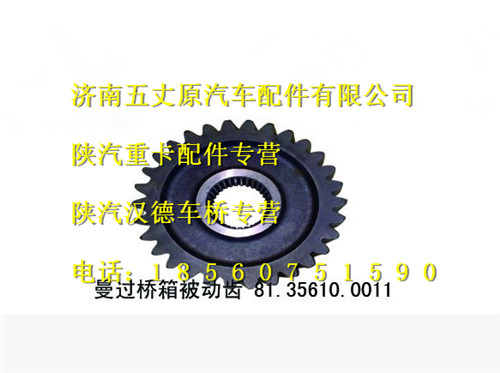 陜汽漢德曼過橋箱被動齒/81.35610.0011