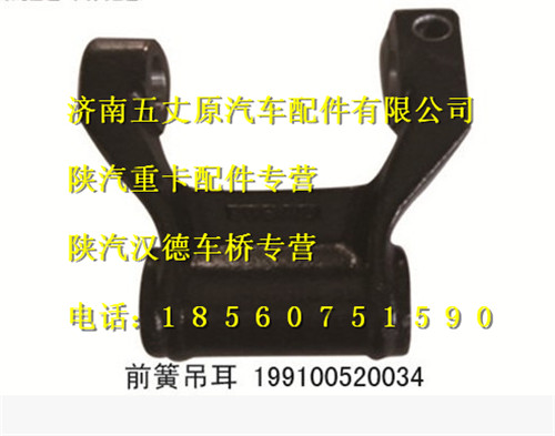 陜汽漢德車橋前簧吊耳/199100520034