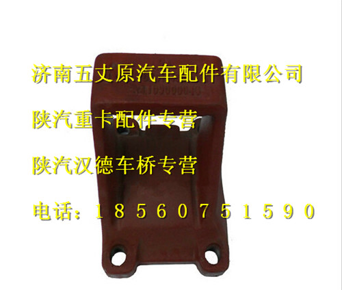 陜汽漢德車橋左前支架/DZ9114520615