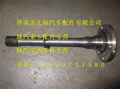 陜汽德龍貫通軸/DZ9112320179