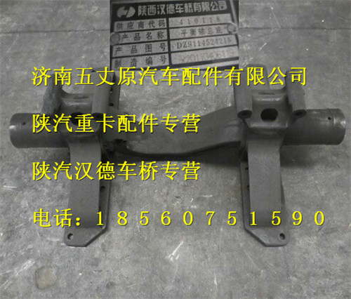 陜汽德龍原廠平衡軸總成/DZ9114524215