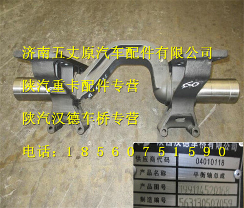 陜汽奧龍平衡軸總成/199114520168