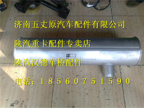 陜汽德龍奧龍普通圓排氣消聲器總成/DZ91259540001