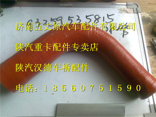 陜汽德龍中冷器膠管/DZ93259535815