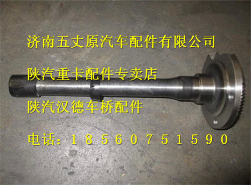 陜汽漢德車橋貫通軸/DZ9112320179