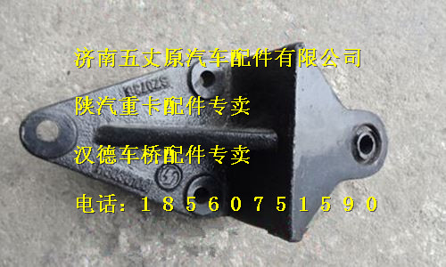 陜汽德龍前簧前支架/SZ970000747