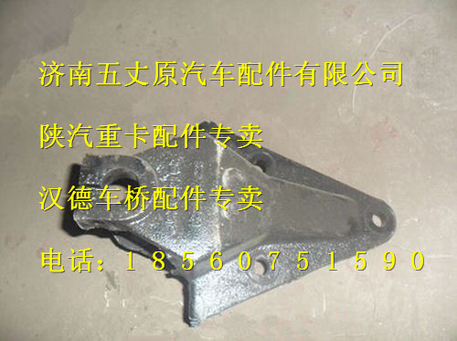 陜汽德龍前簧前支架/SZ97000021