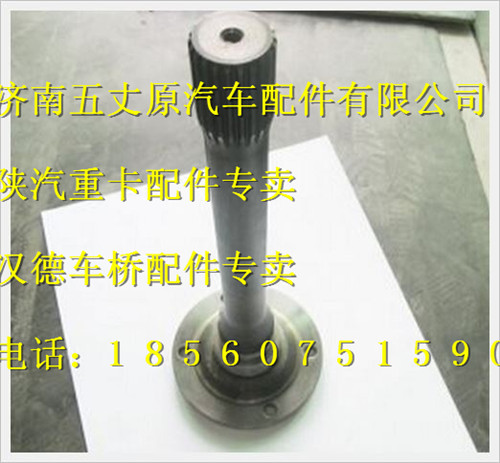 陜汽漢德HD469橋貫通軸/DZ9114320905