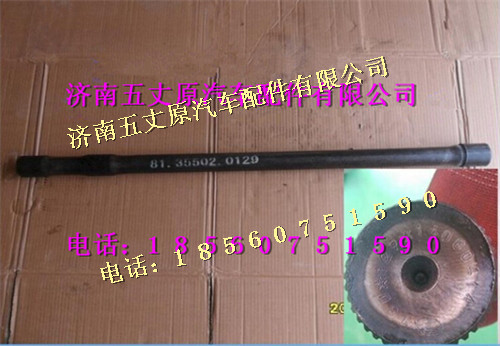 陜汽漢德MAN橋半軸/81.35502.0129