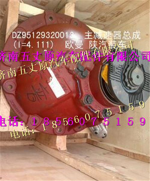 陜汽漢德車橋后橋差減總成/DZ95129320013