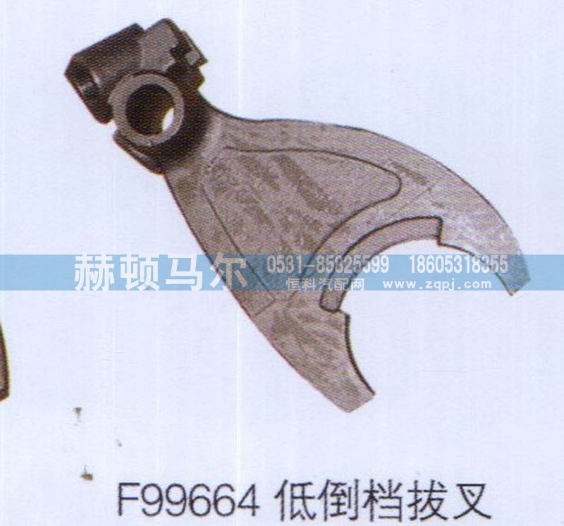 ,F99664低倒擋拔叉,山東赫頓馬爾國際貿易有限公司