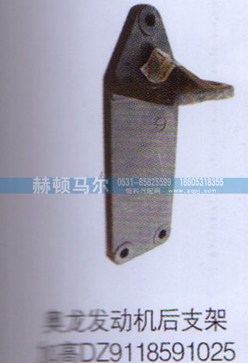 DZ9118591025,奧龍發動機后支架加高DZ9118591025,山東赫頓馬爾國際貿易有限公司